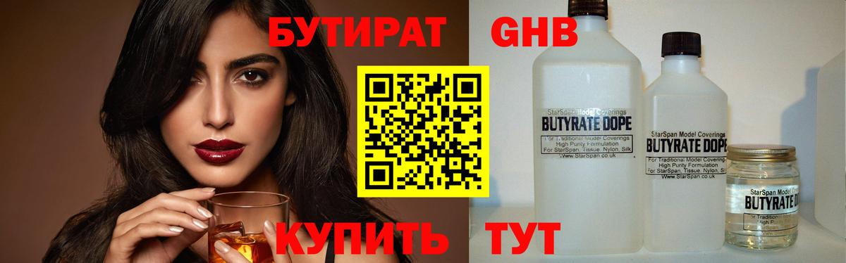 БУТИРАТ оксибутират Дзержинский